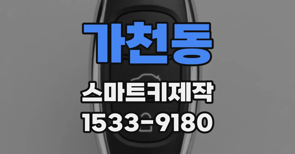 가천동 스마트키제작