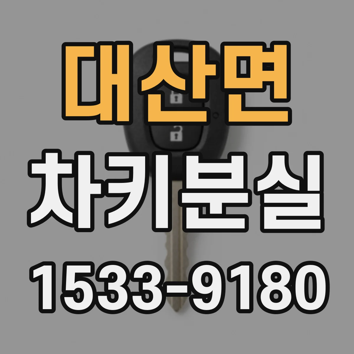 대산면 차키분실