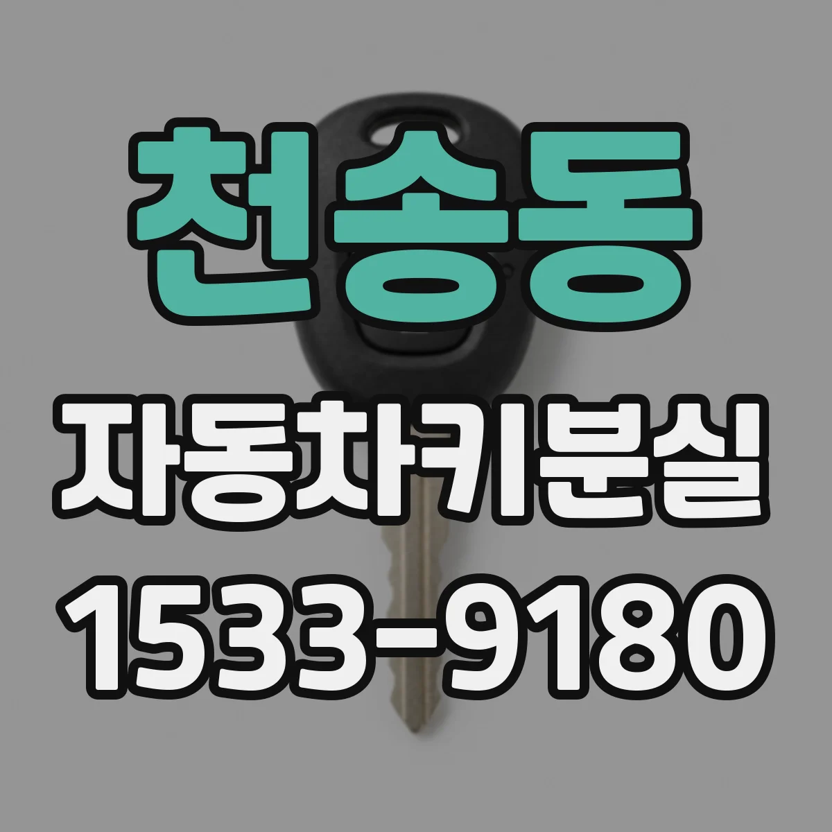 천송동 자동차키분실