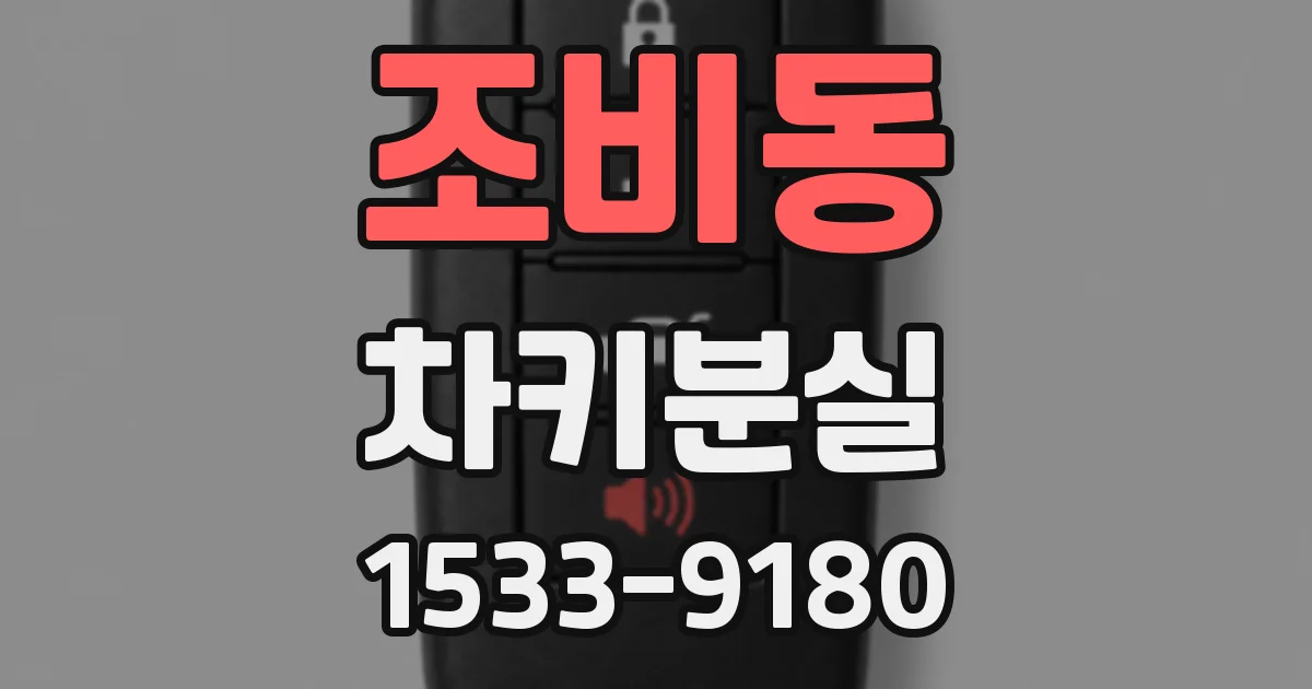 조비동 차키분실