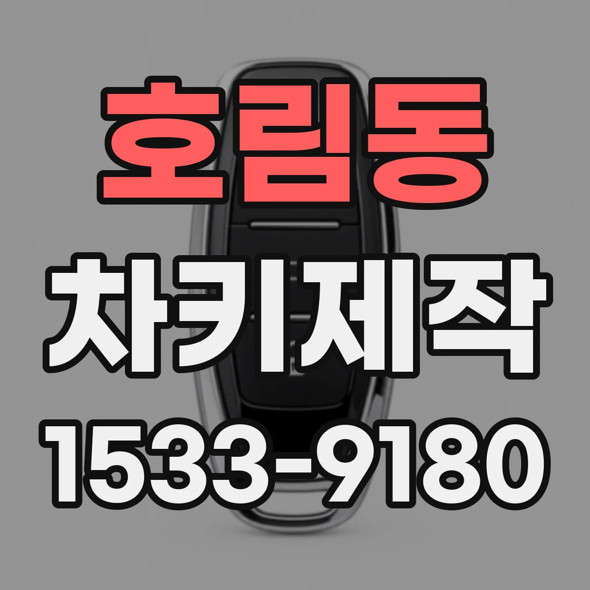 호림동 차키제작