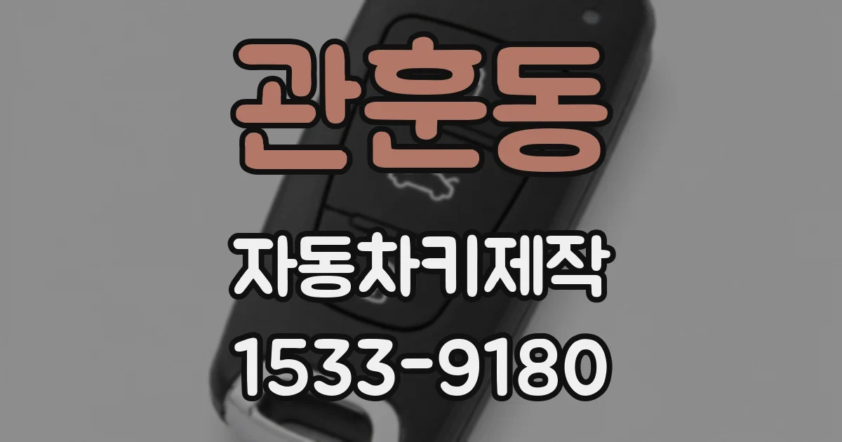 관훈동 자동차키제작