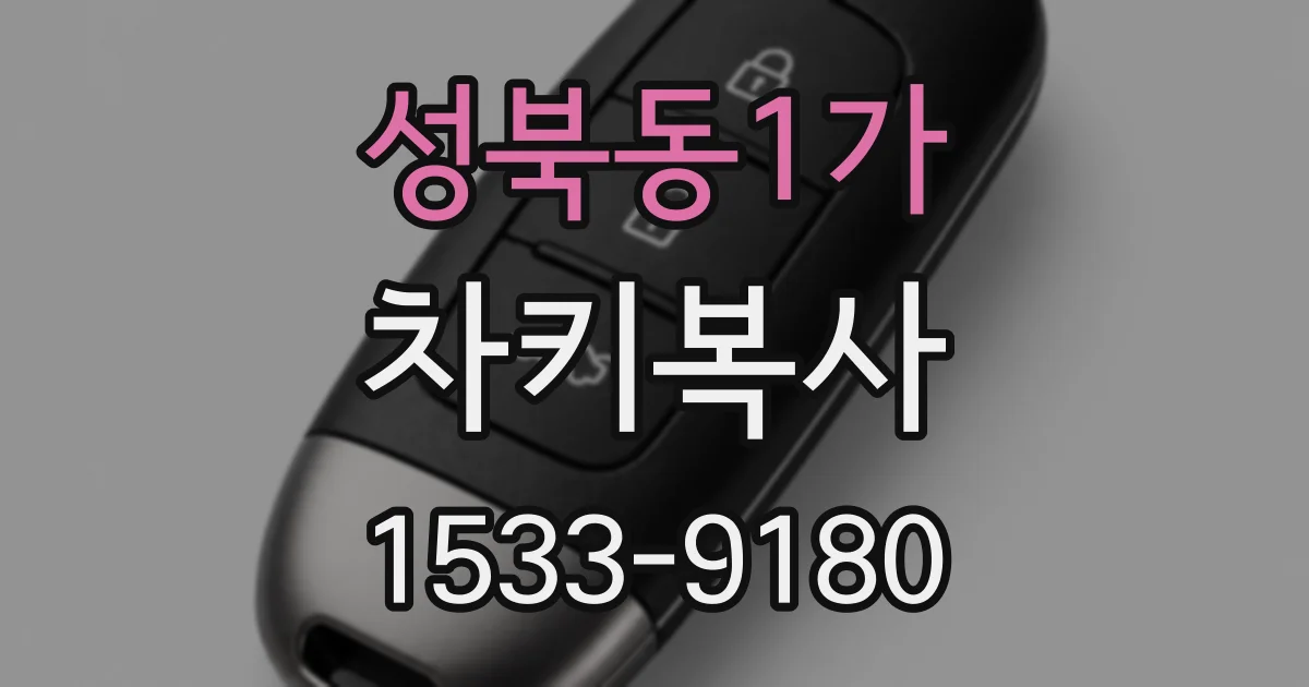 성북동1가 차키복사