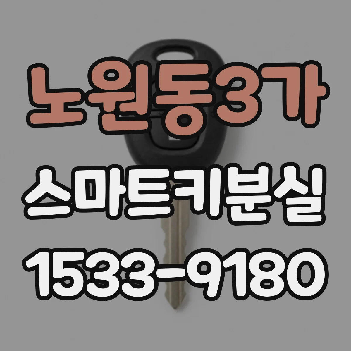 노원동3가 스마트키분실