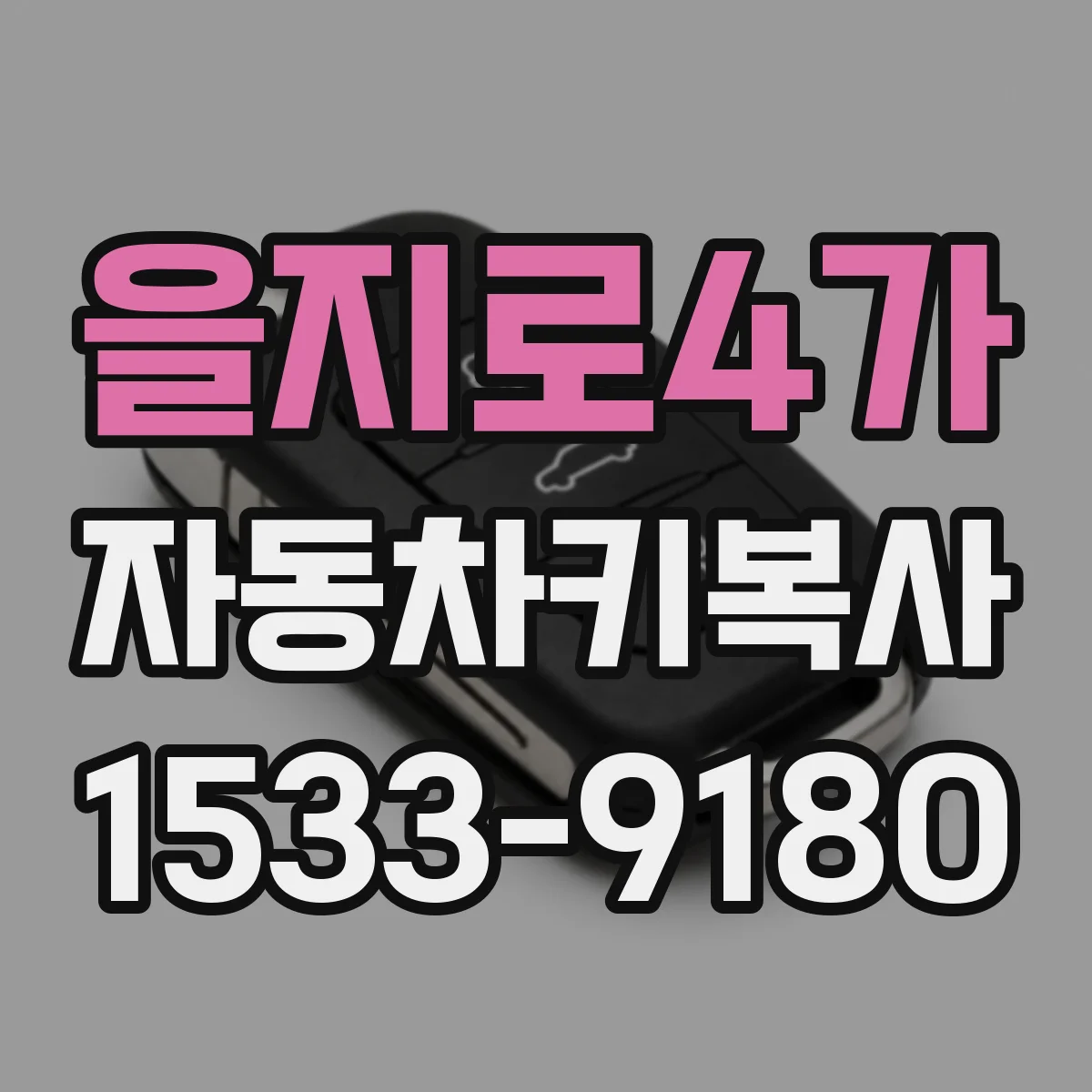 을지로4가 자동차키복사