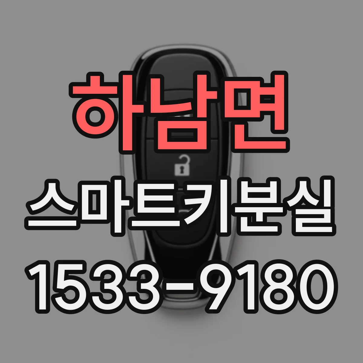 하남면 스마트키분실