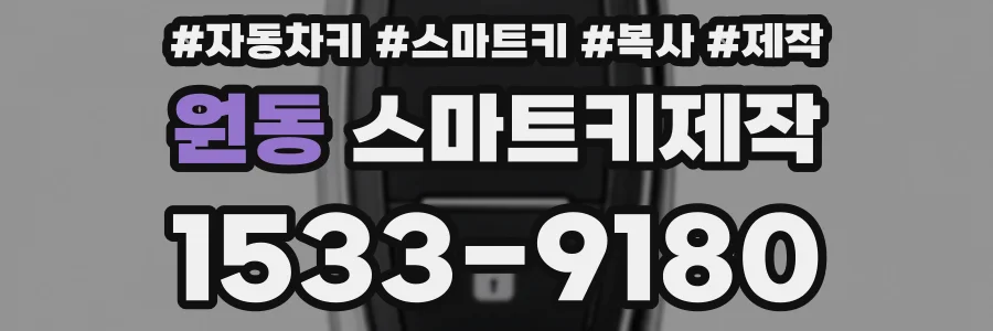 원동 스마트키제작