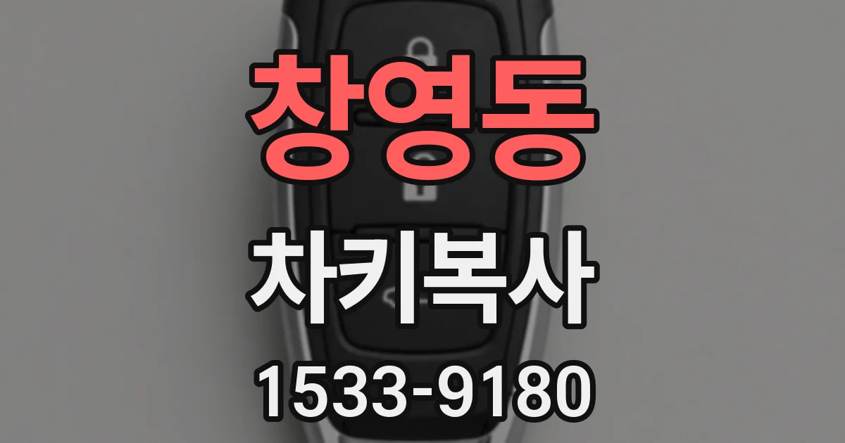 창영동 차키복사