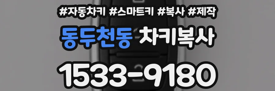동두천동 차키복사