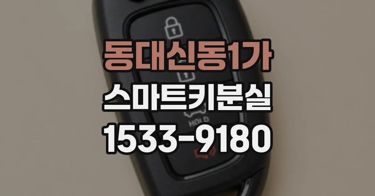 동대신동1가 스마트키분실