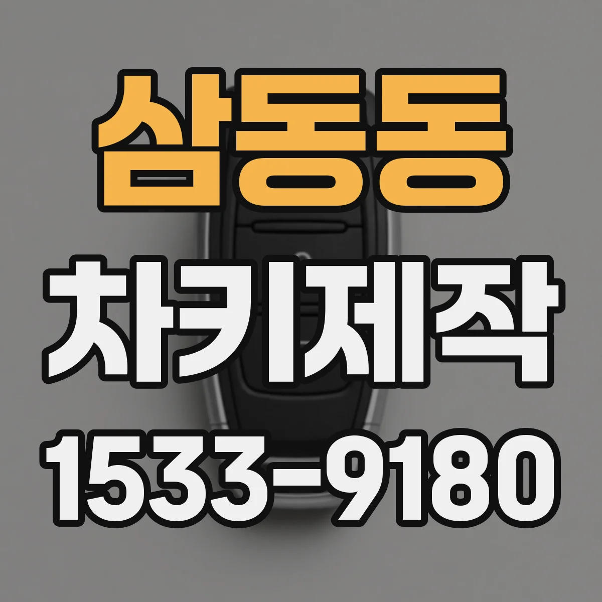 삼동동 차키제작