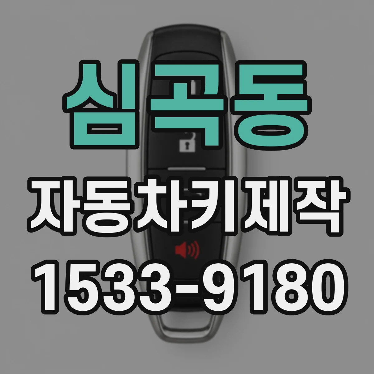 심곡동 자동차키제작