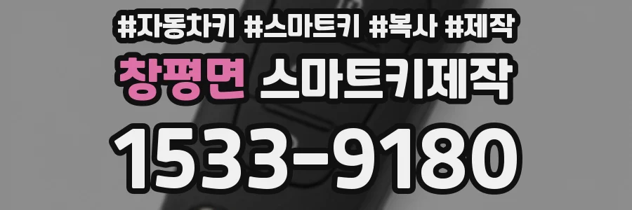 창평면 스마트키제작
