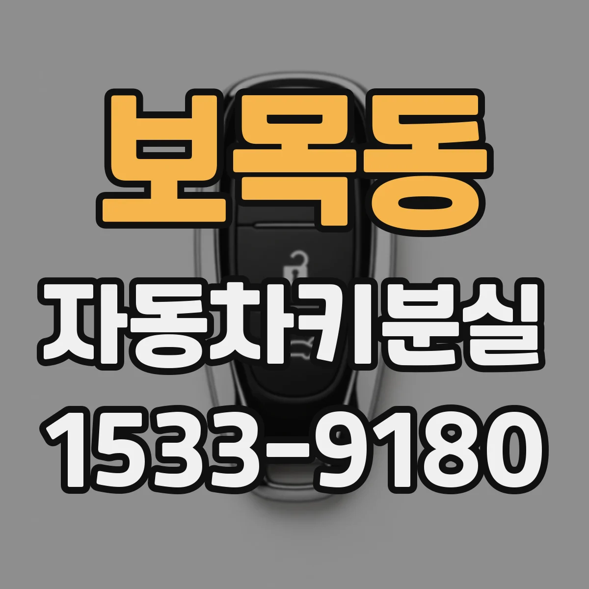 보목동 자동차키분실
