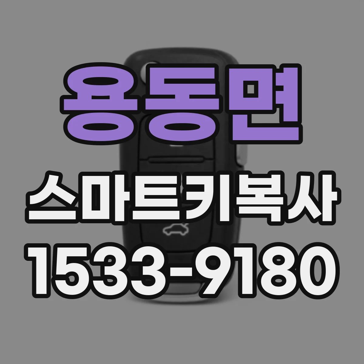 용동면 스마트키복사
