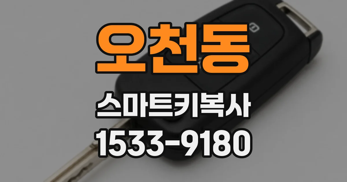 오천동 스마트키복사