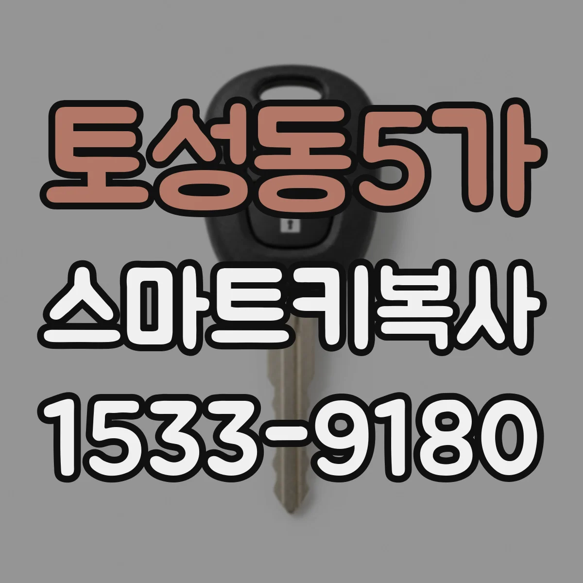 토성동5가 스마트키복사