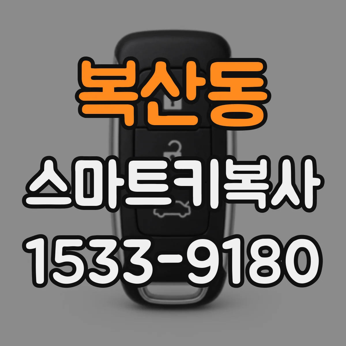 복산동 스마트키복사