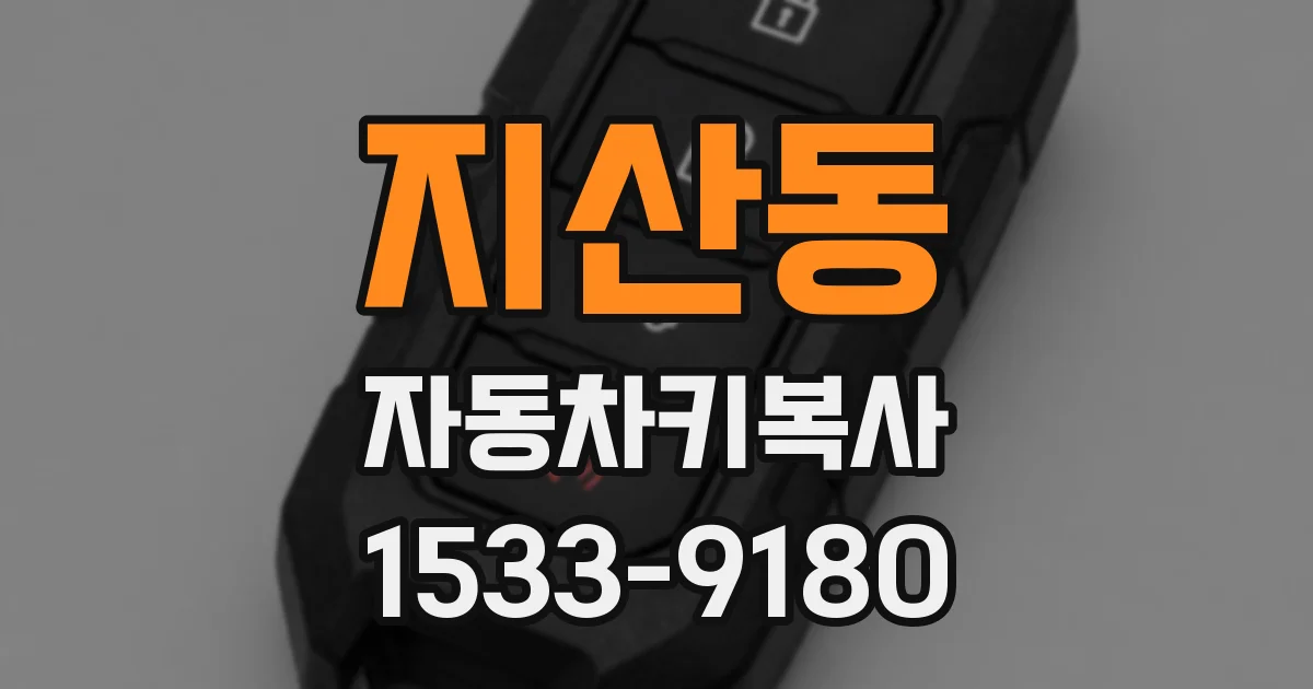 지산동 자동차키복사