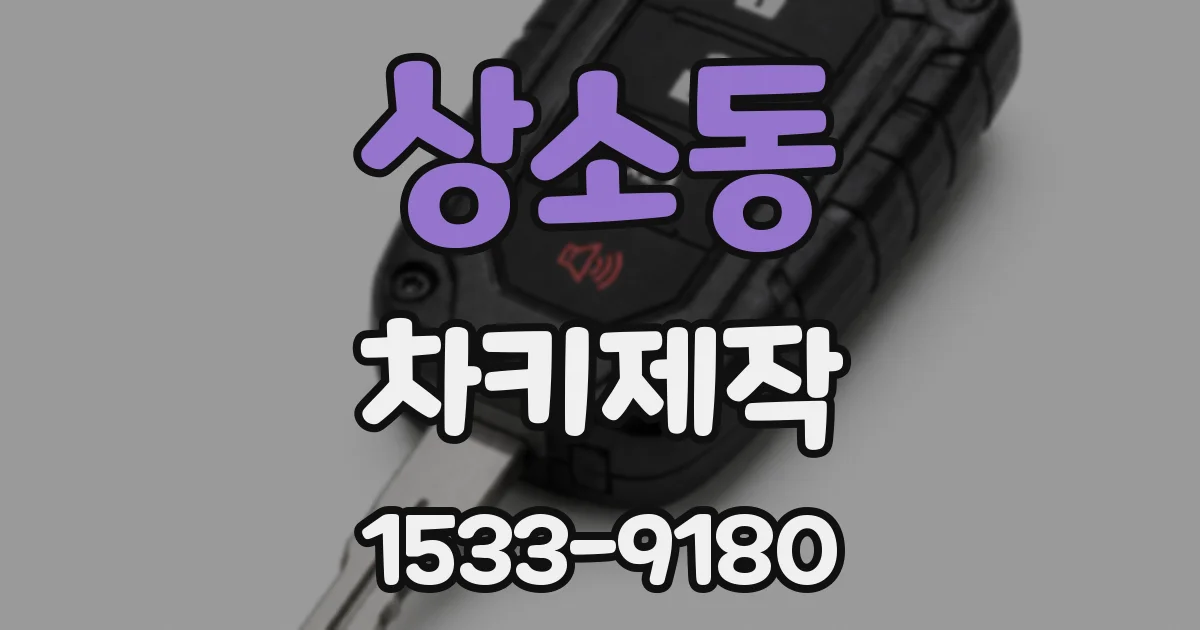 상소동 차키제작