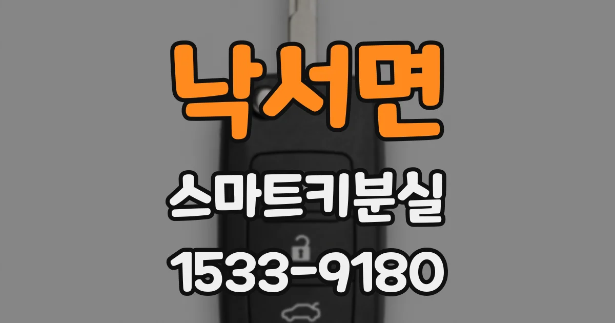 낙서면 스마트키분실