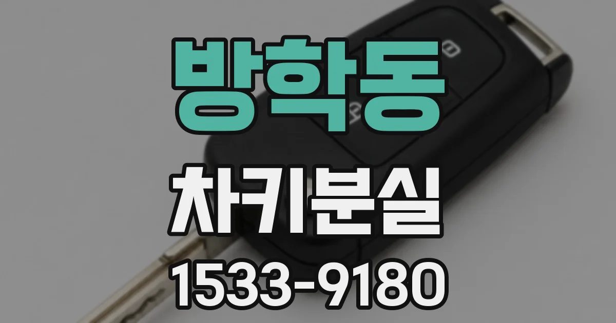 방학동 차키분실