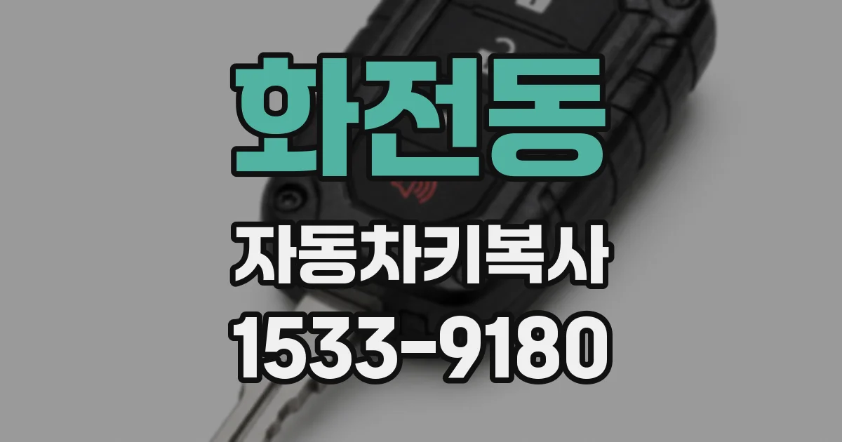 화전동 자동차키복사