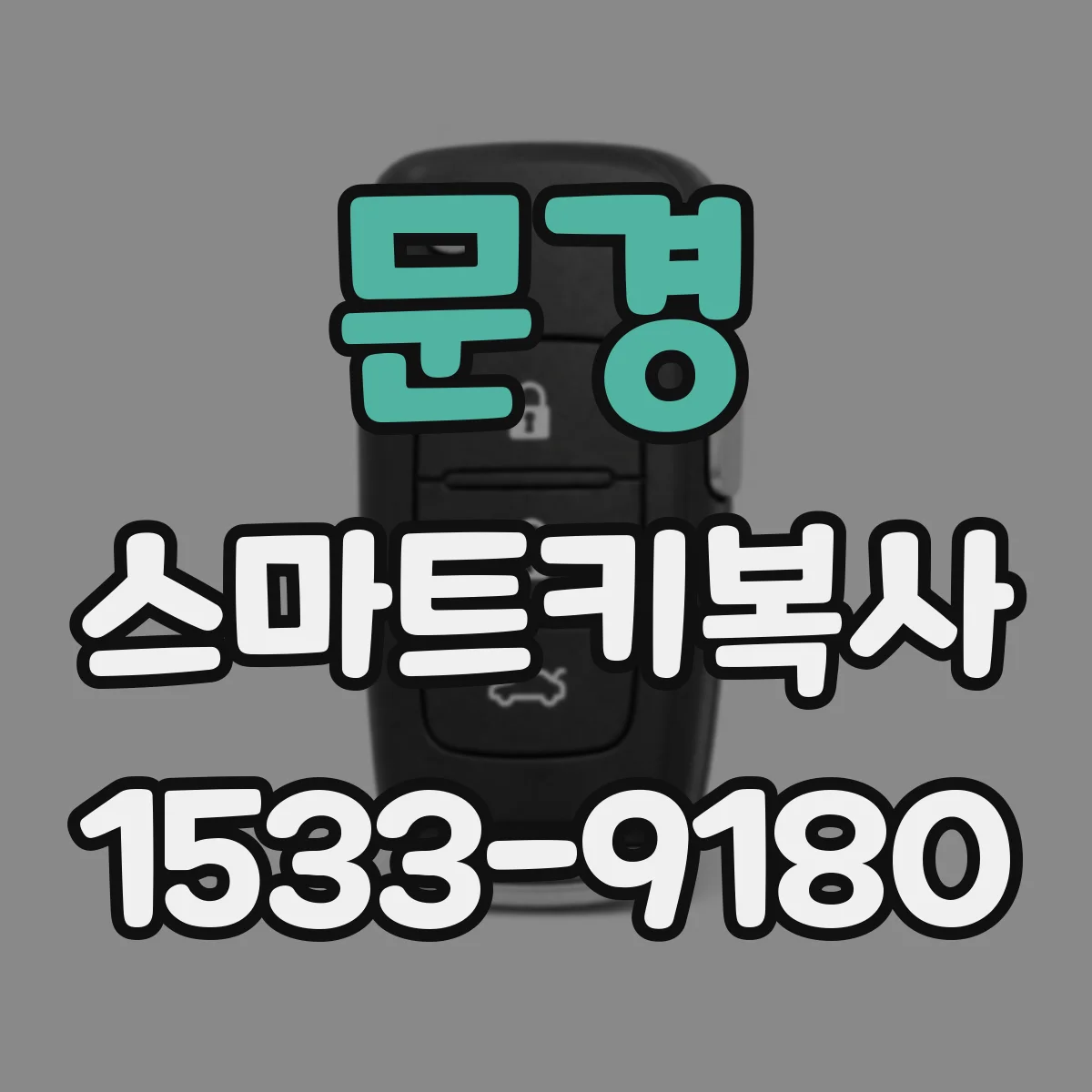 문경 스마트키복사