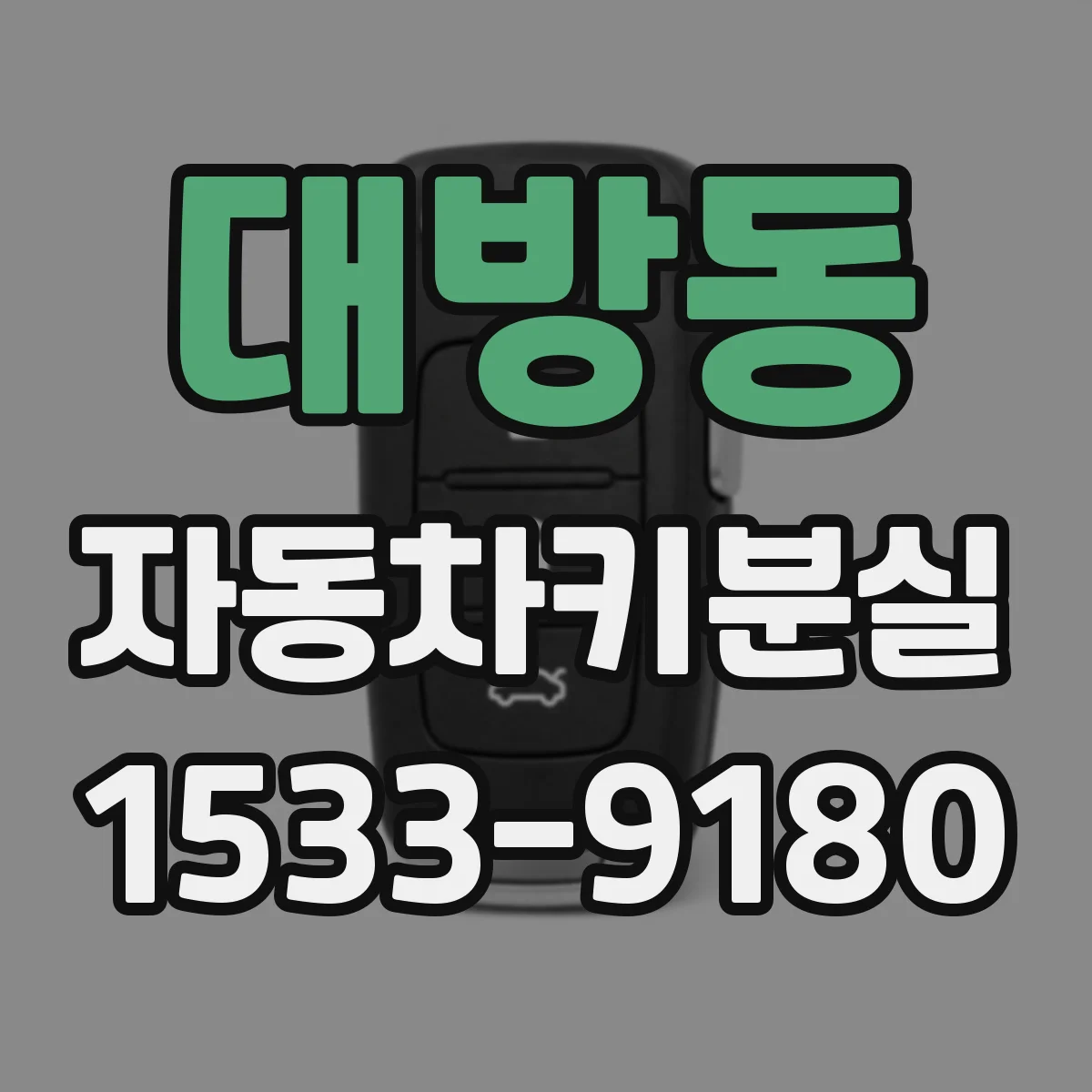 대방동 자동차키분실