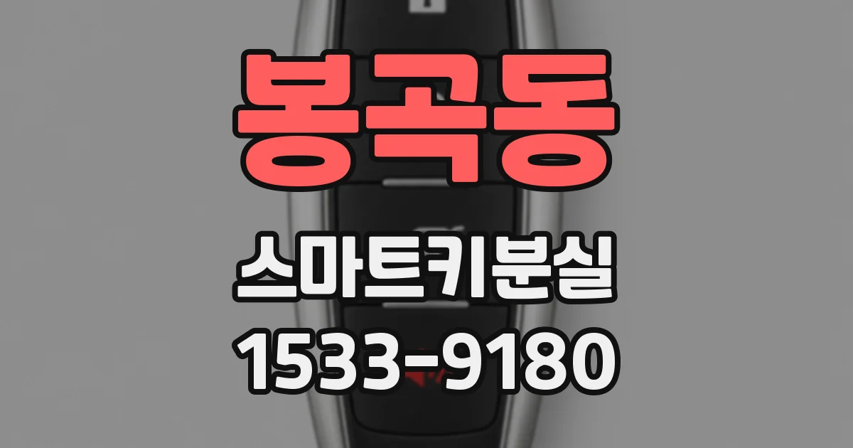 봉곡동 스마트키분실