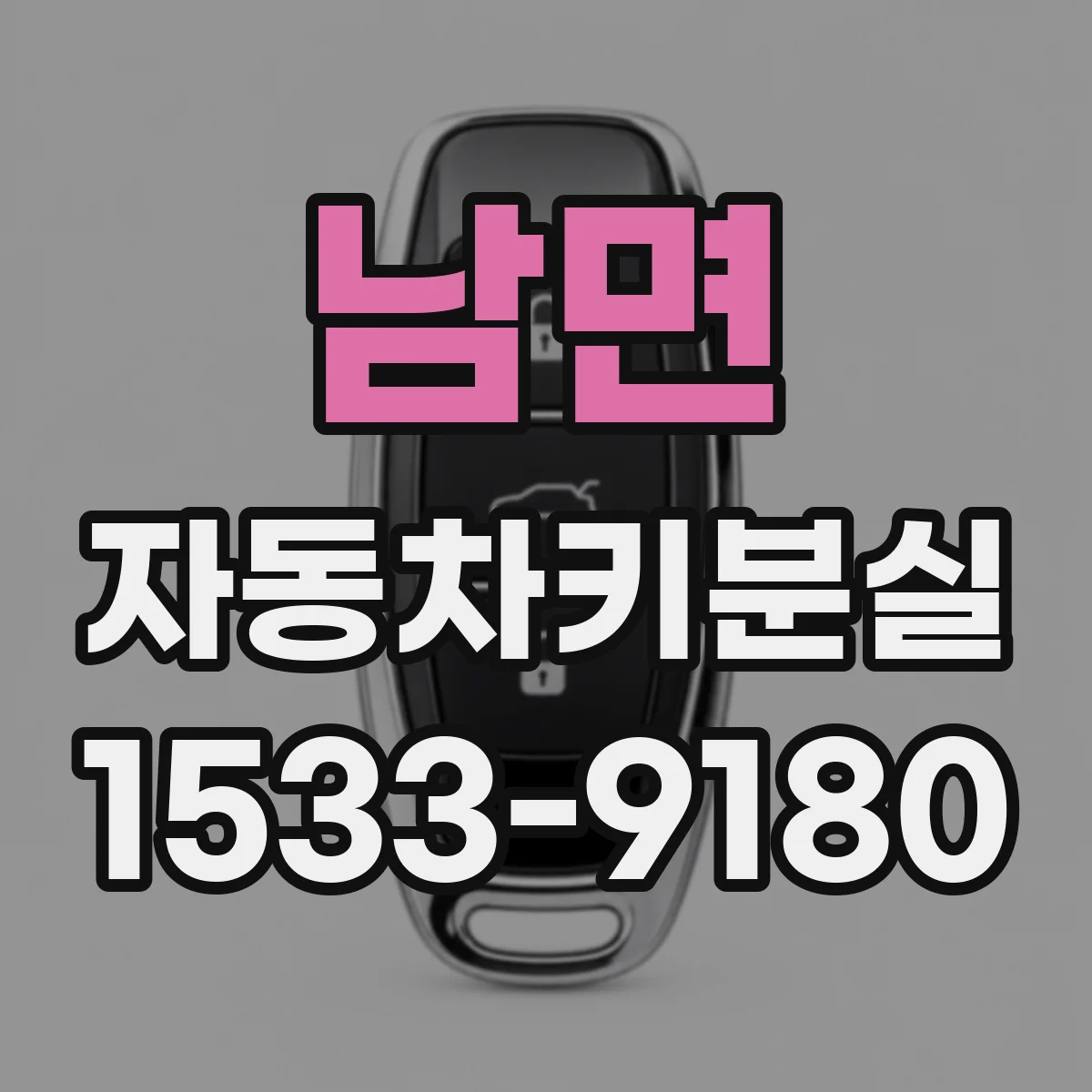 남면 자동차키분실
