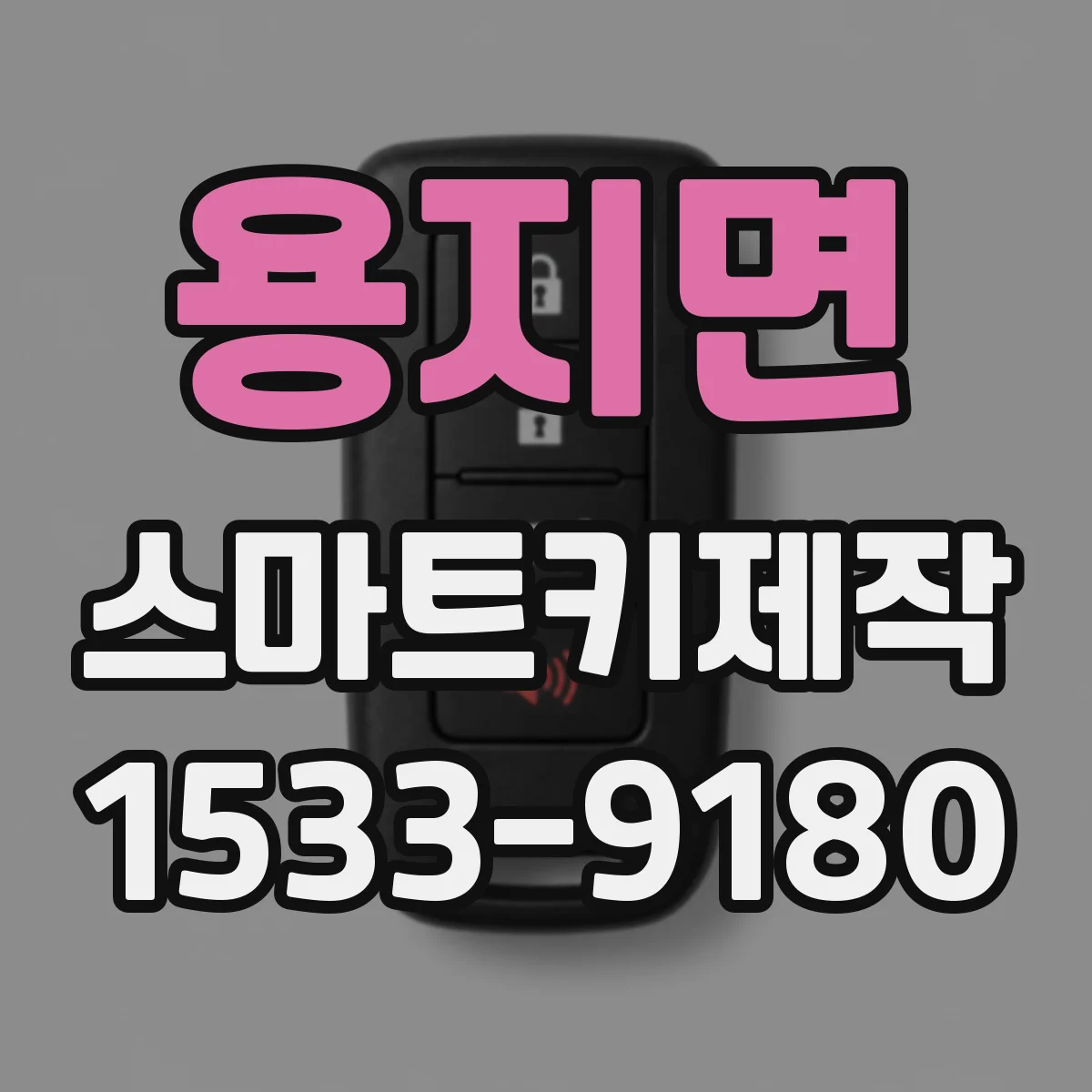 용지면 스마트키제작