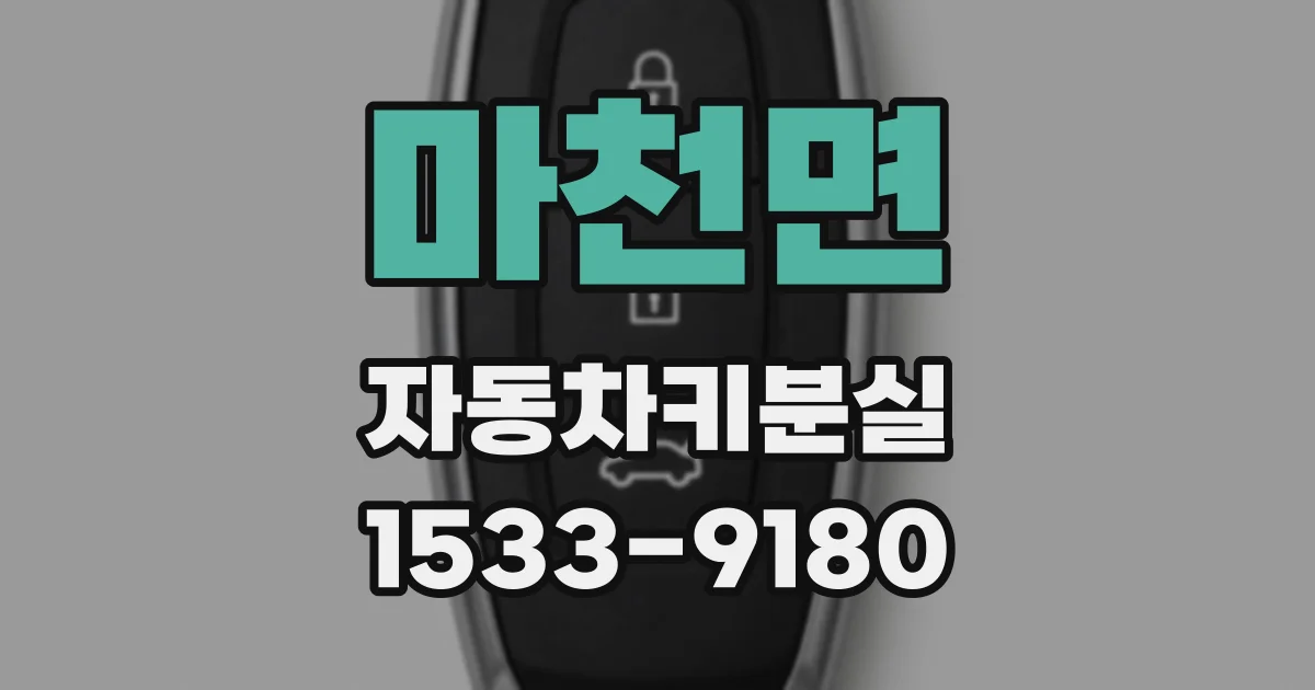 마천면 자동차키분실