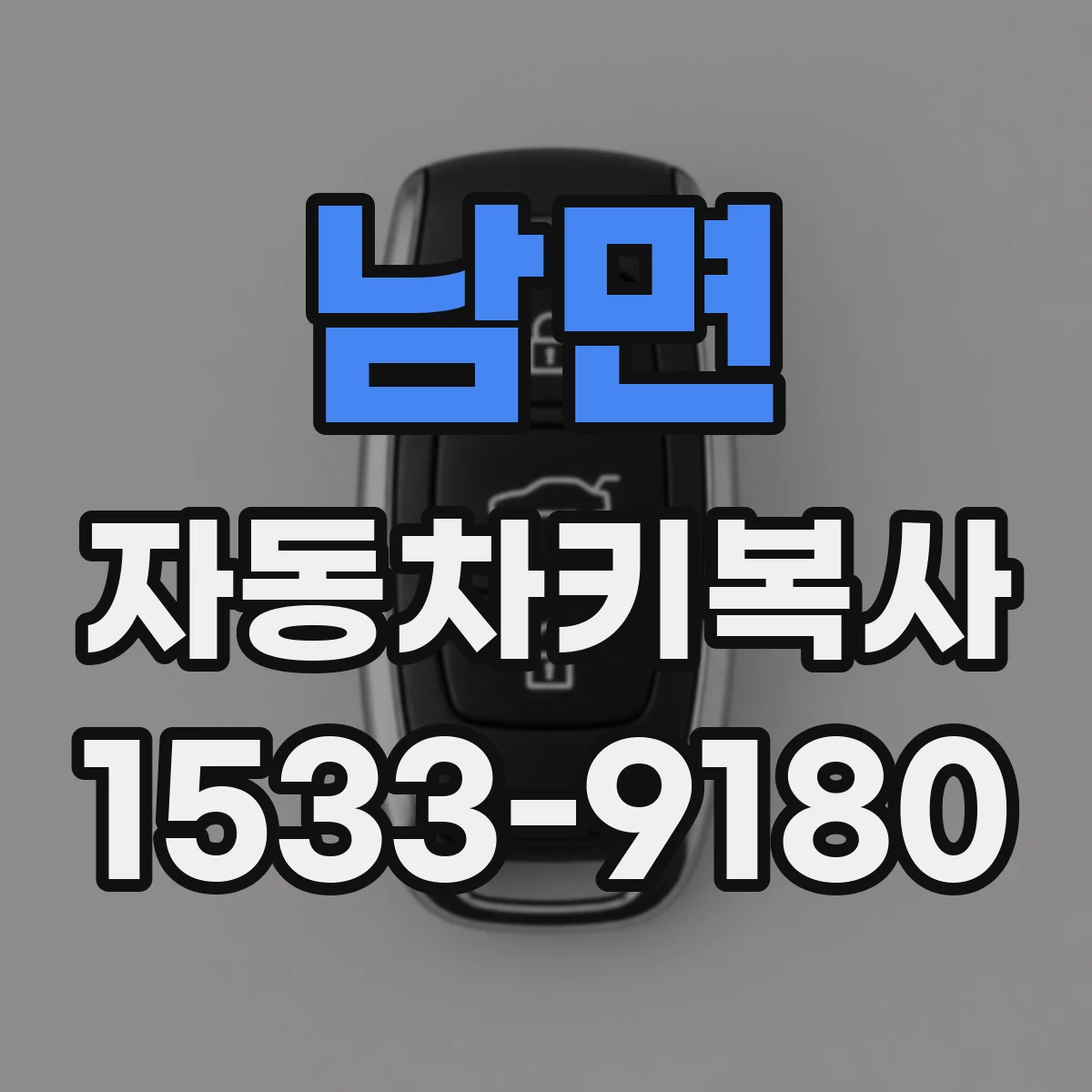 남면 자동차키복사