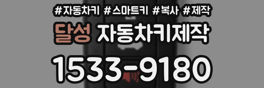 달성 자동차키제작