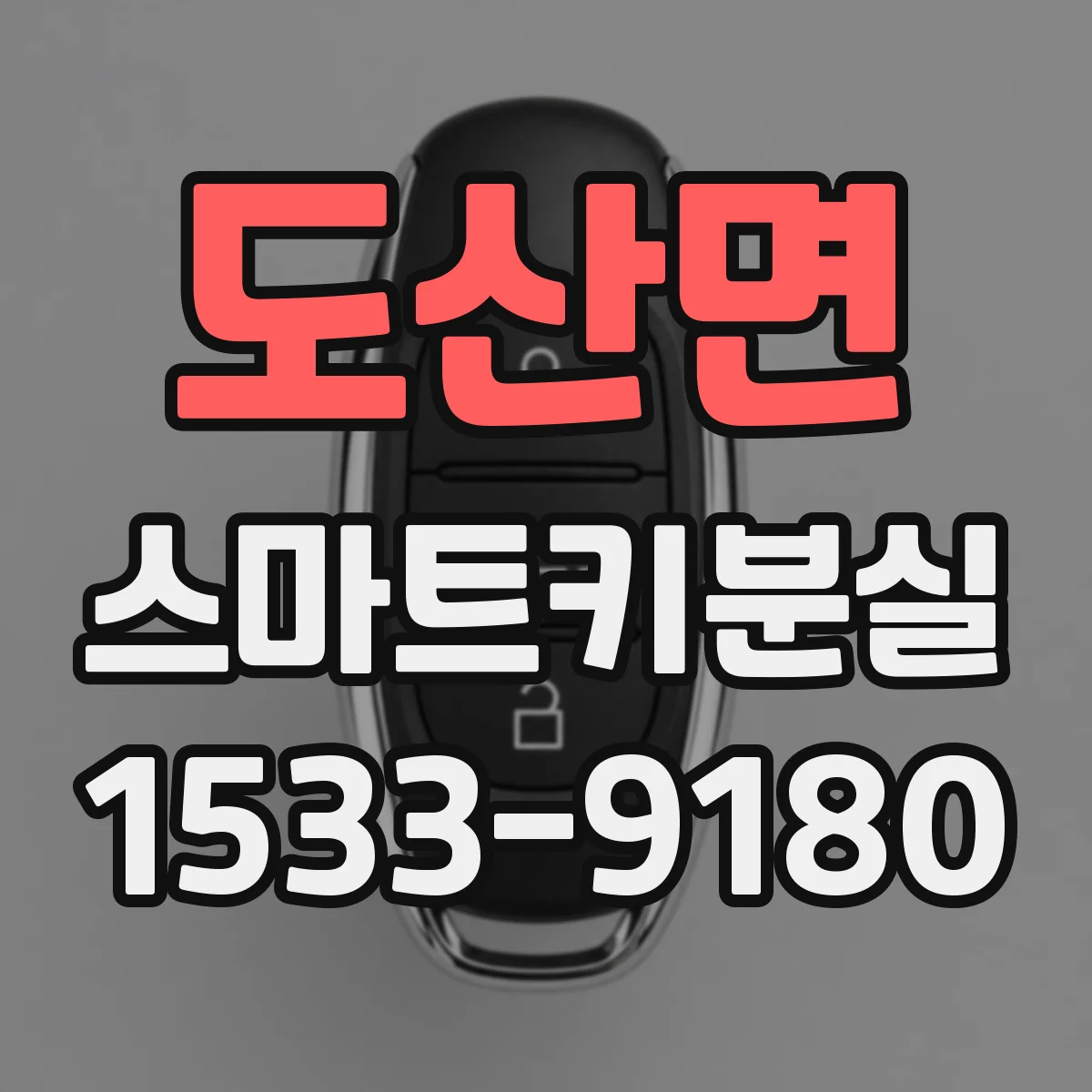 도산면 스마트키분실