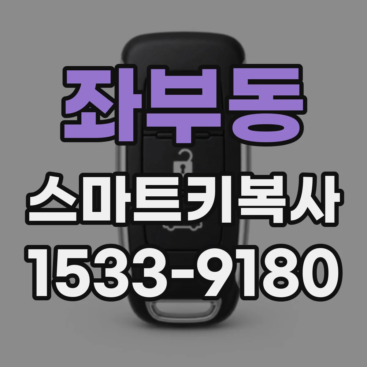 좌부동 스마트키복사