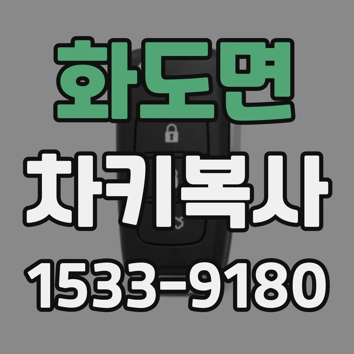 화도면 차키복사