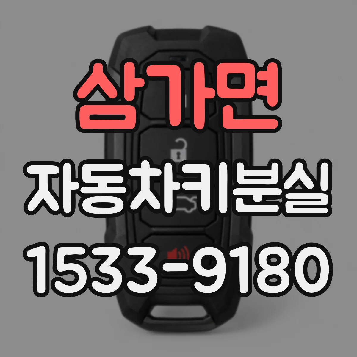 삼가면 자동차키분실