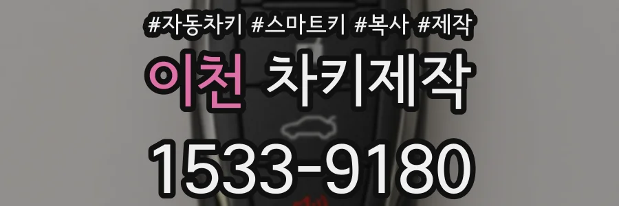 이천 차키제작
