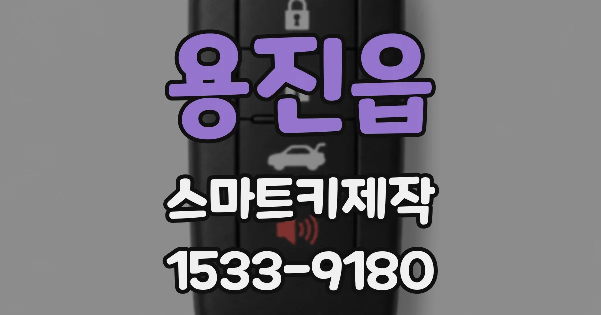 용진읍 스마트키제작