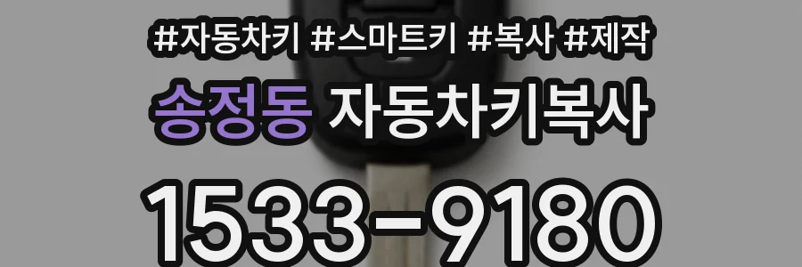 송정동 자동차키복사