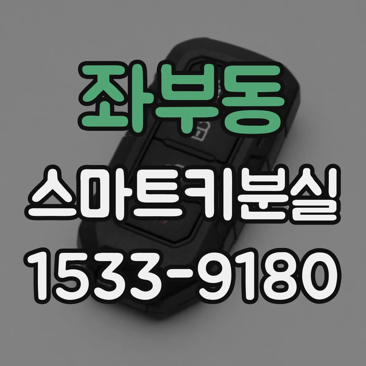 좌부동 스마트키분실