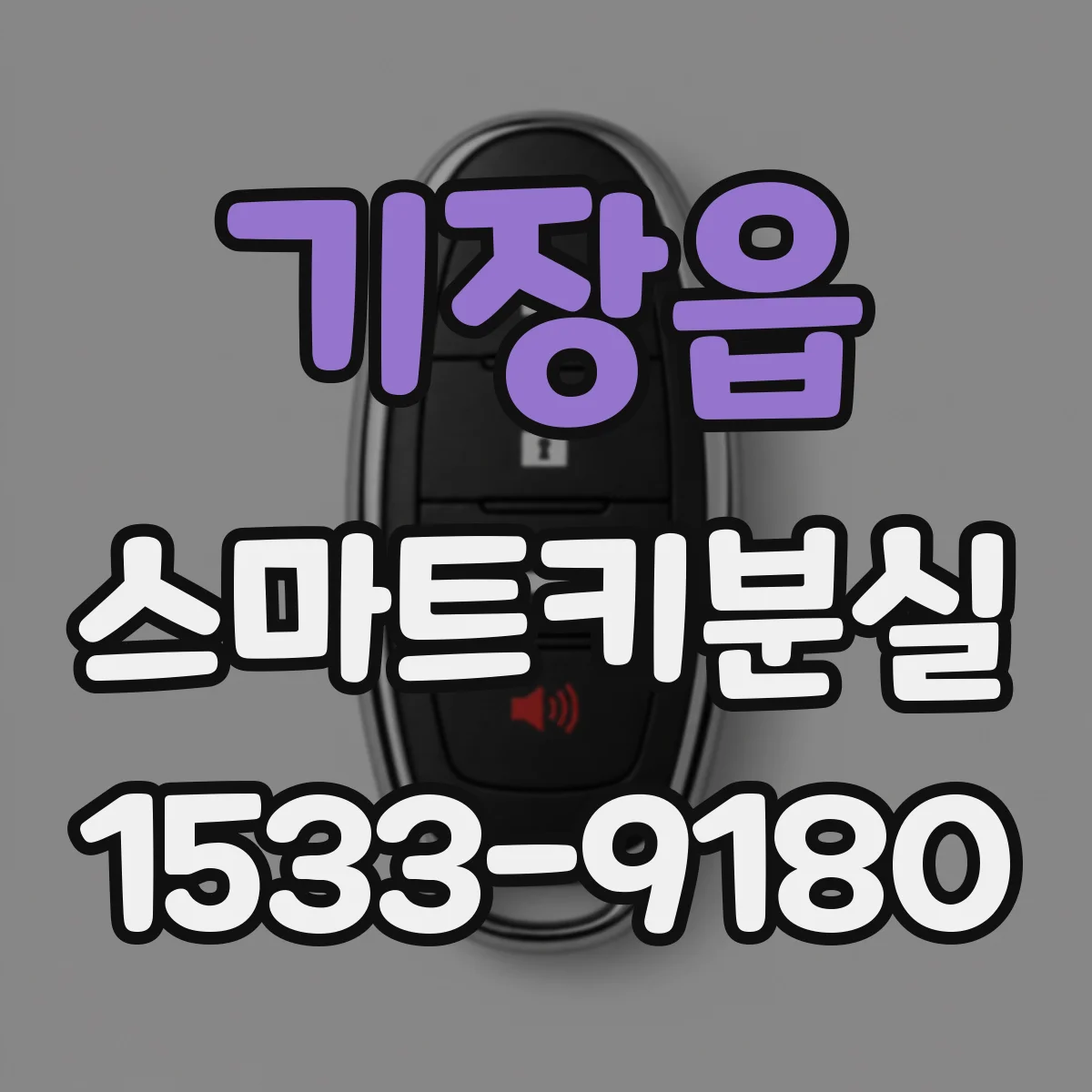 기장읍 스마트키분실