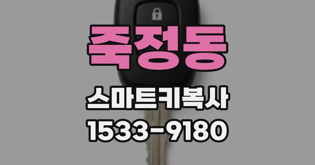죽정동 스마트키복사