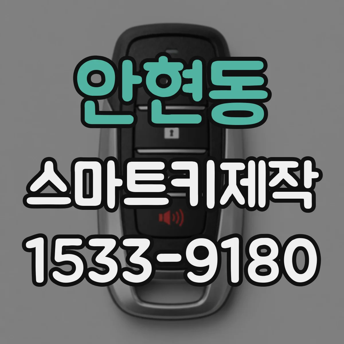 안현동 스마트키제작