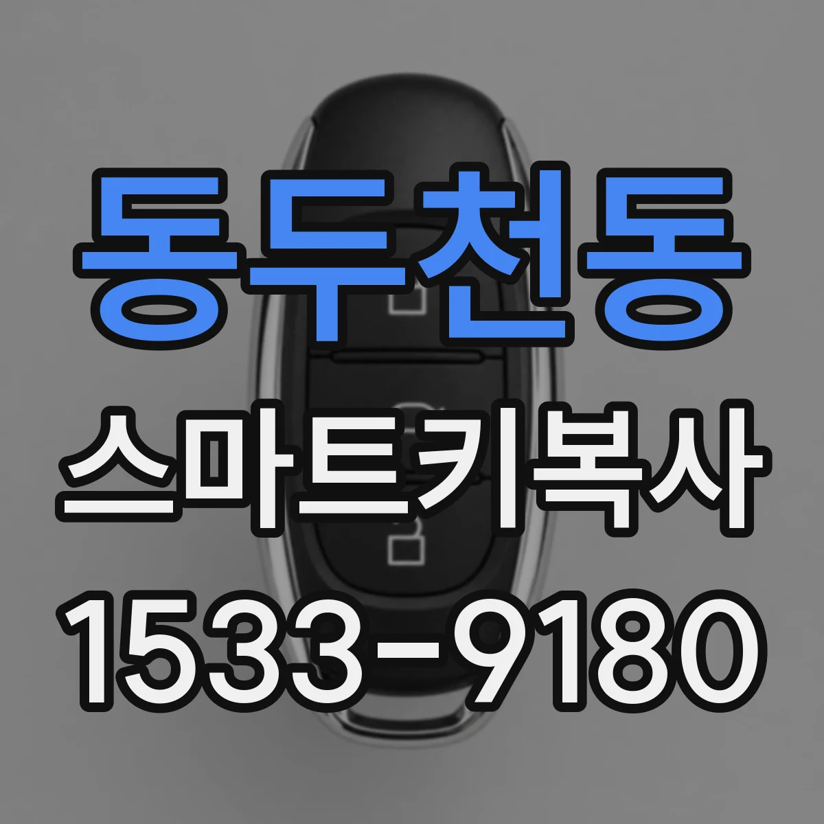 동두천동 스마트키복사