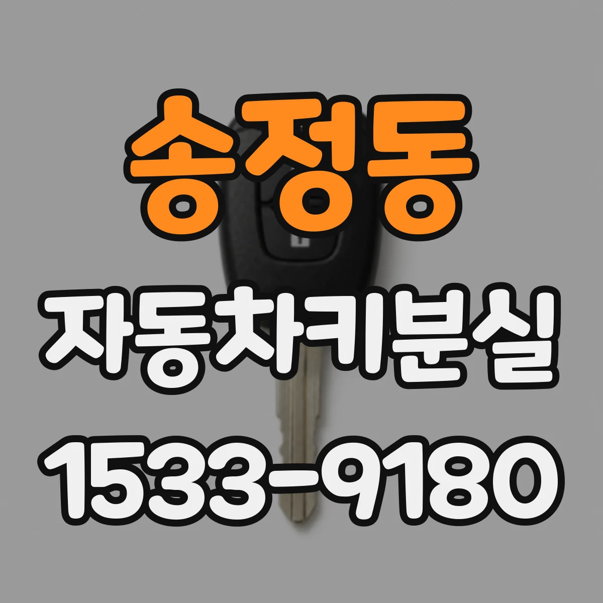 송정동 자동차키분실