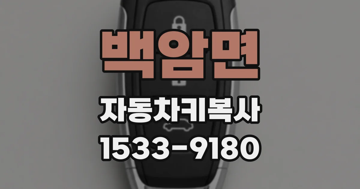백암면 자동차키복사
