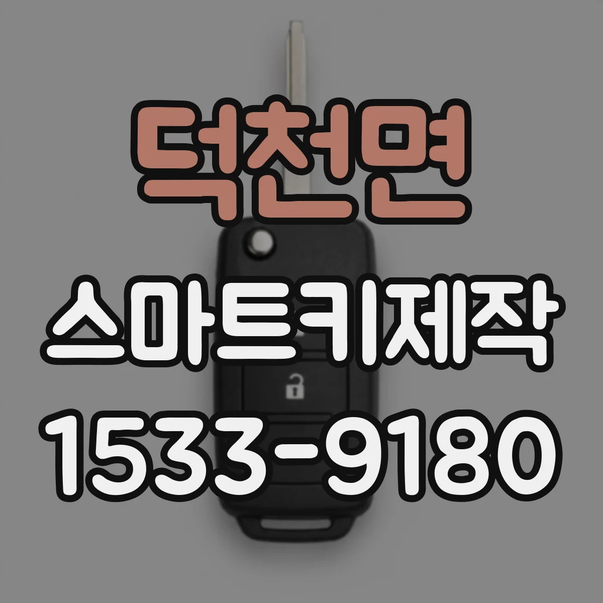 덕천면 스마트키제작